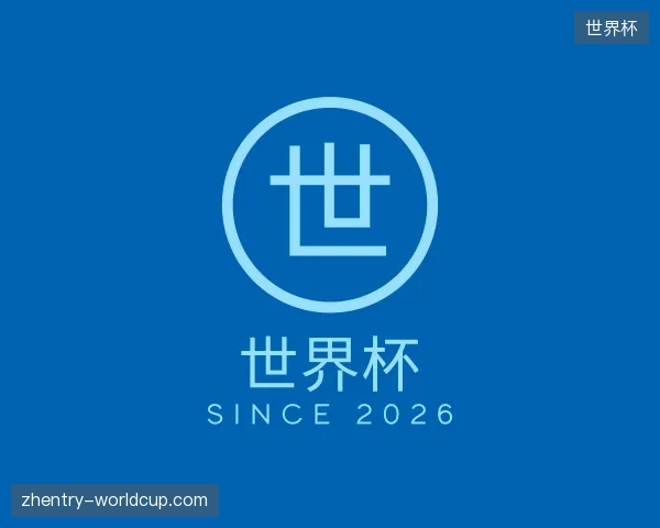认识世界杯官方