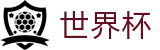 2026世界杯体彩(FIFA WorldCUP)中国竞彩指定平台